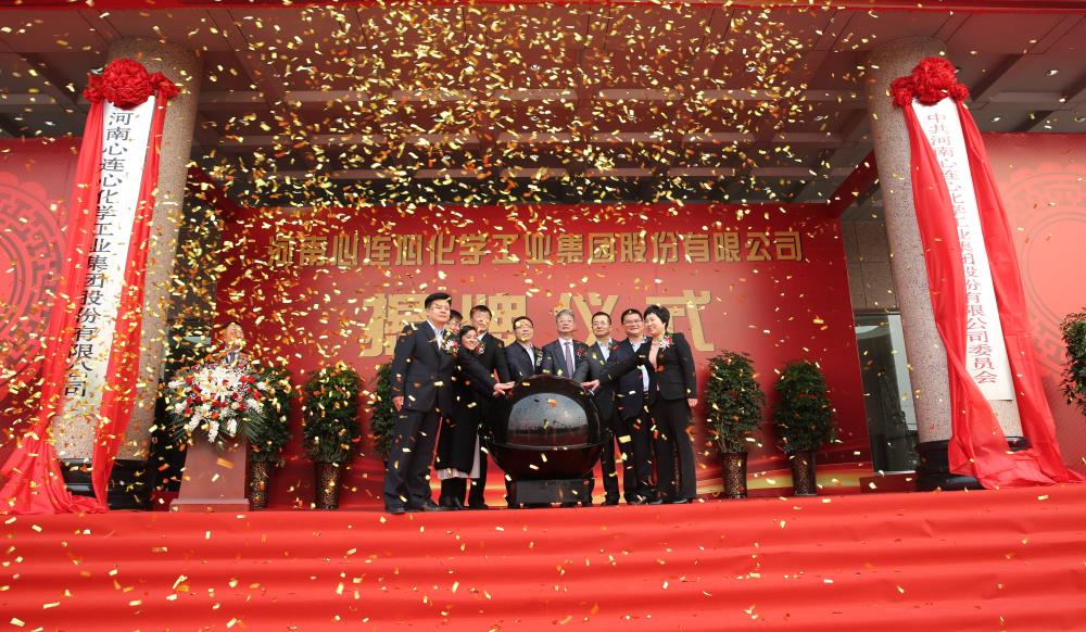 2019年3月18日，心連心化學(xué)工業(yè)集團(tuán)股份有限公司改制揭牌儀式