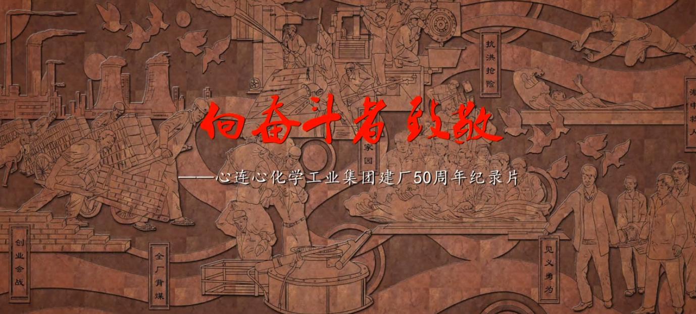 向奮斗者致敬——建廠(chǎng)50周年紀(jì)錄片