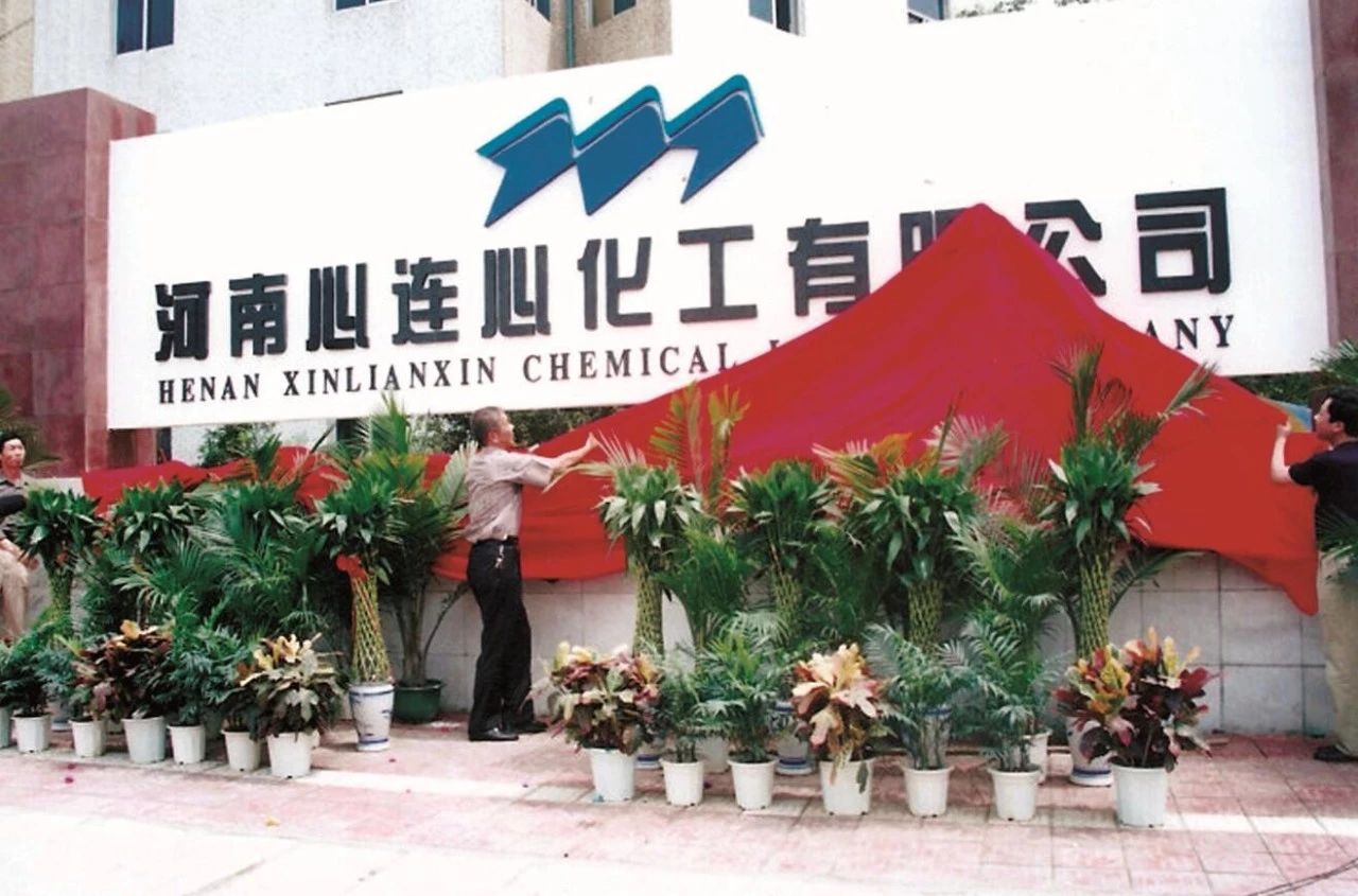 【心連心·瞬間】心連心化學(xué)工業(yè)集團(tuán)建廠(chǎng)50周年回眸（三）